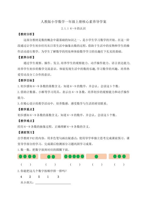 【核心素養】人教版數學一年級上冊-2.1.1 6～9的認識（導學案）.docx