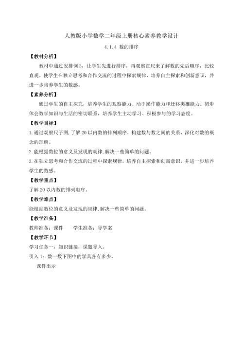 【核心素養】人教版數學一年級上冊-4.1.4 數的排序（教案）.docx