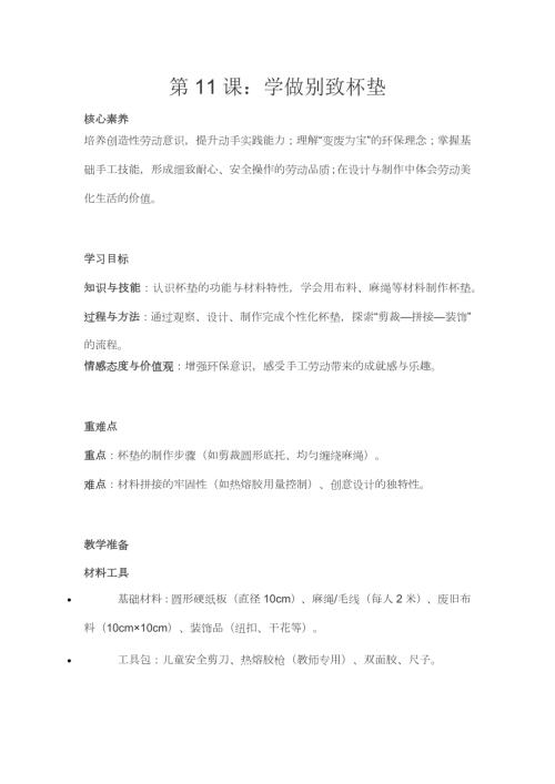 人民日報(bào)出版社三年級(jí)下冊勞動(dòng)?第11課《學(xué)做別致杯墊》教學(xué)設(shè)計(jì).docx