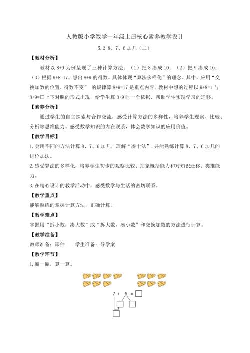 【核心素養】人教版數學一年級上冊-5.3 8、7、6加幾（二）（教案有反思）.docx