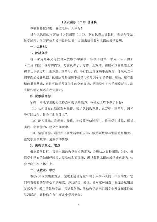 人教版一年級上冊數學認識圖形說課稿.docx
