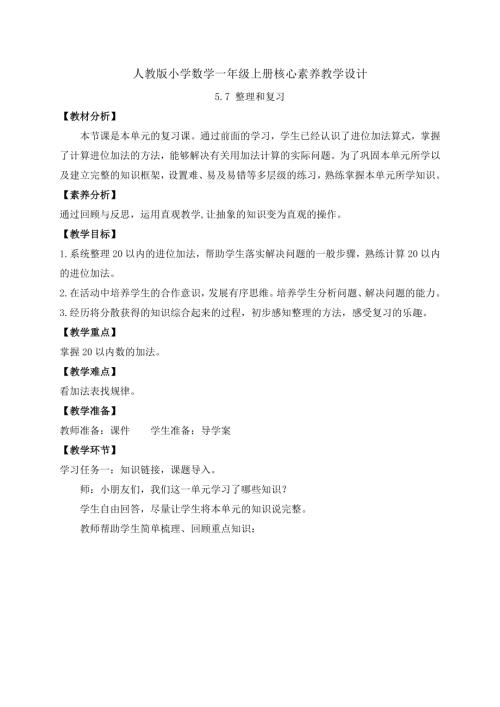 【核心素養】人教版數學一年級上冊-5.7 整理和復習（教案有反思）.docx