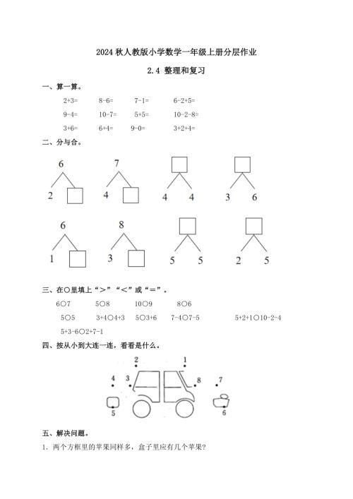【核心素養(yǎng)】人教版數(shù)學(xué)一年級上冊-2.4 整理和復(fù)習(xí)（作業(yè)有答案）.docx