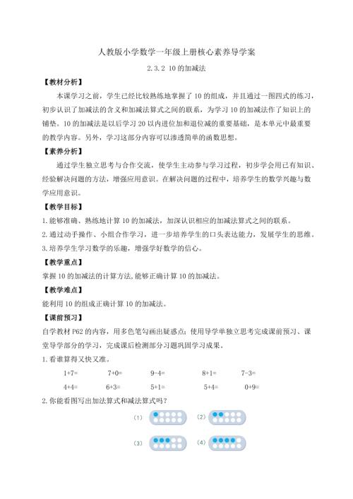 【核心素養(yǎng)】人教版數(shù)學一年級上冊-2.3.2 10的加減法（導學案）.docx