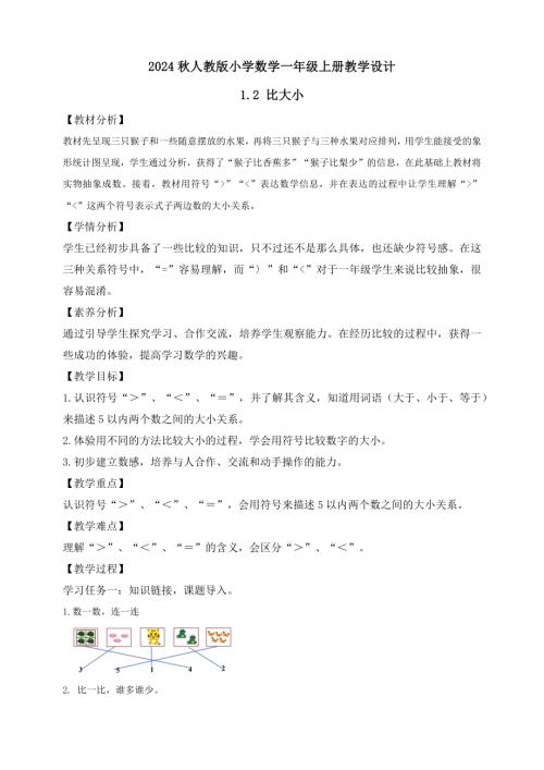 【核心素養】人教版數學一年級上冊-1.2 比大小（教案有反思）.docx