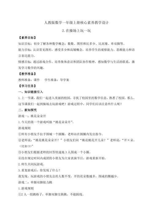 核心素養】人教版數學一年級上冊-數學游戲2.在操場上玩一玩（教學設計）.pptx.docx