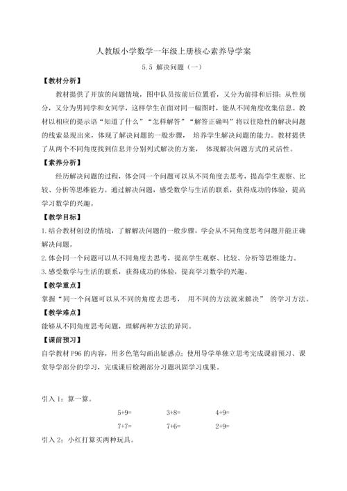 【核心素養】人教版數學一年級上冊-5.5 解決問題（一）（導學案）.docx