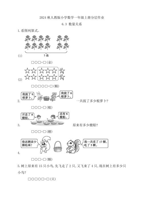【核心素養】人教版數學一年級上冊-6.3 數量關系（作業有答案）.docx