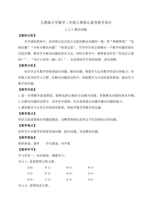 【核心素養】人教版數學一年級上冊-2.2.5 解決問題（教案）.docx