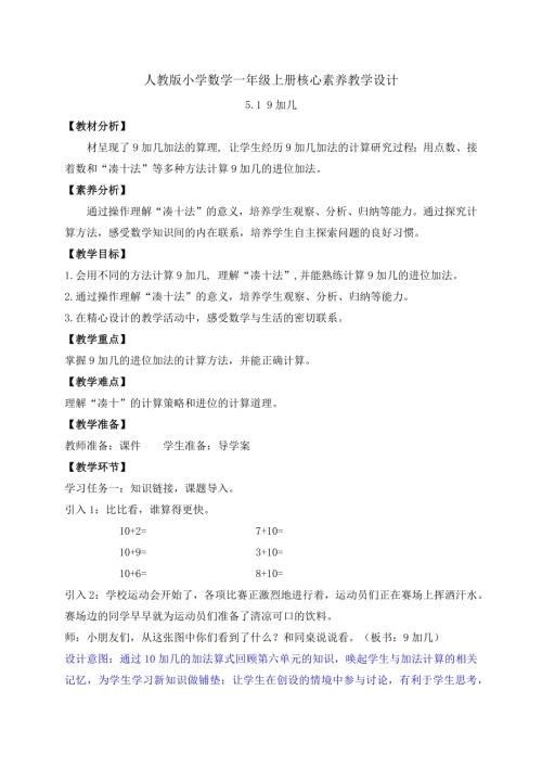 【核心素養】人教版數學一年級上冊-5.1 9加幾（教案有反思）.docx