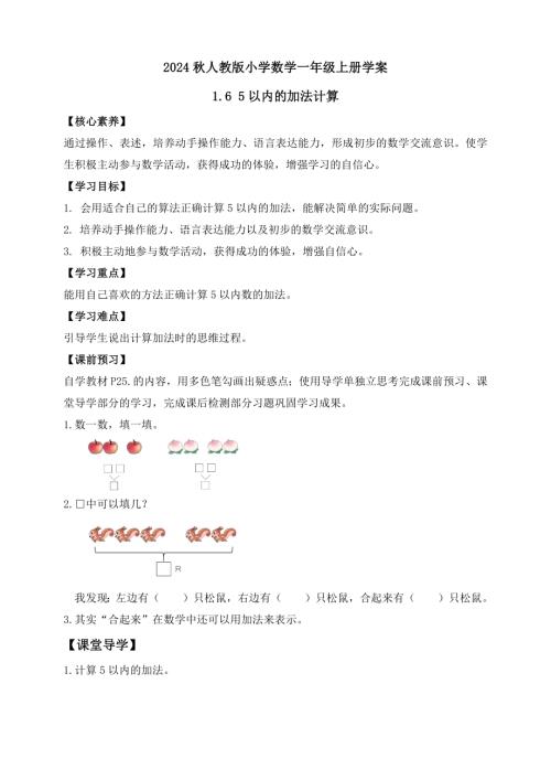 【核心素養(yǎng)】人教版數(shù)學(xué)一年級上冊-1.6 5以內(nèi)的加法計算（學(xué)案有答案）.docx