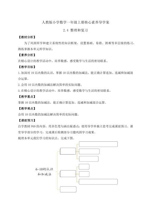 【核心素養】人教版數學一年級上冊-2.4 整理和復習（導學案）.docx