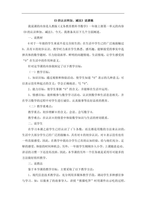 人教版一年級上冊數學《0的認識和加、減法》說課稿1.docx