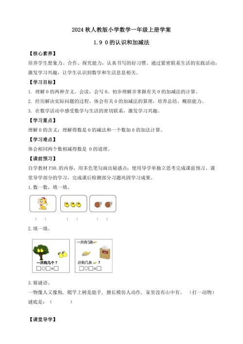 【核心素養(yǎng)】人教版數(shù)學(xué)一年級上冊-1.9 0的認(rèn)識和加減法（學(xué)案有答案）.docx