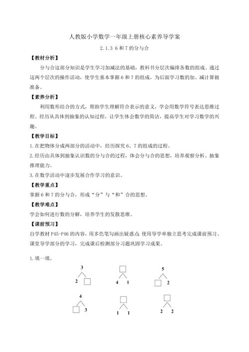 【核心素養】人教版數學一年級上冊-2.1.3 6和7的分與合（導學案）.docx