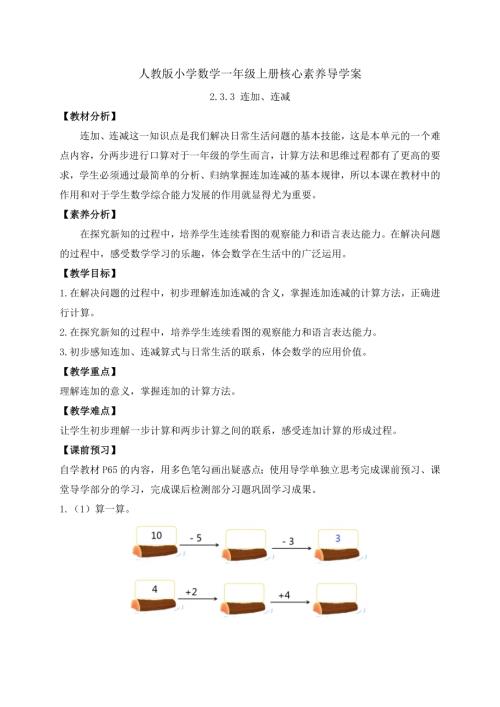 【核心素養】人教版數學一年級上冊-2.3.3 連加、連減（導學案）.docx