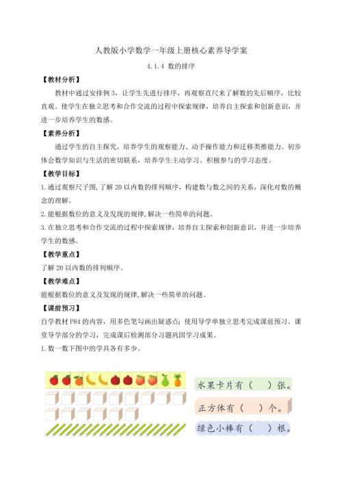 【核心素養】人教版數學一年級上冊-4.1.4 數的排序（導學案）.docx