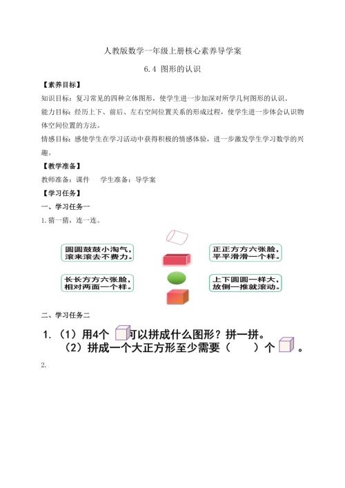 【核心素養】人教版數學一年級上冊-6.4 圖形的認識（學案）.docx