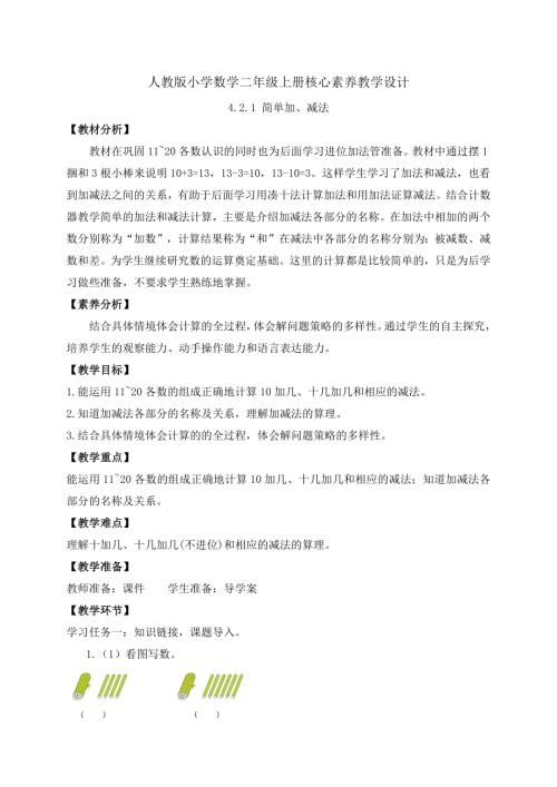 核心素養】人教版數學一年級上冊-4.2.1簡單加、減法（教案）.docx