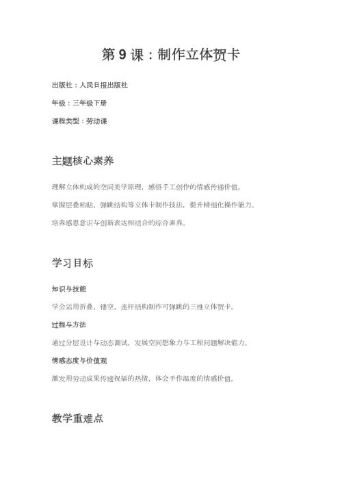 人民日報出版社三年級下冊勞動第9課《制作立體賀卡》教學設計.docx
