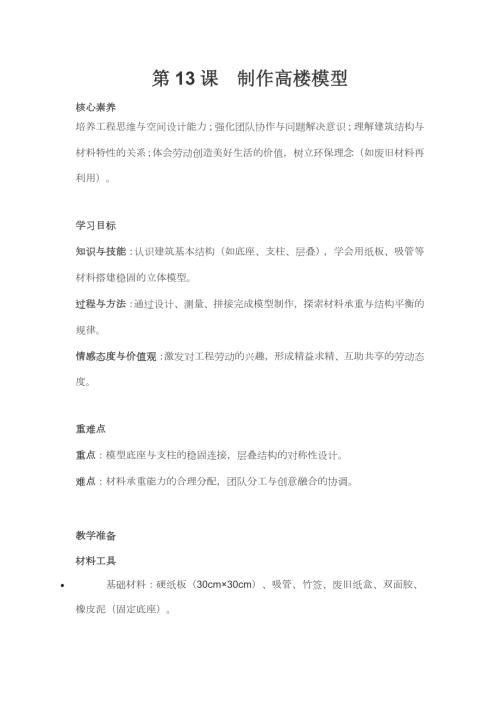 人民日報出版社三年級下冊勞動第13課《制作高樓模型》教學設計.docx