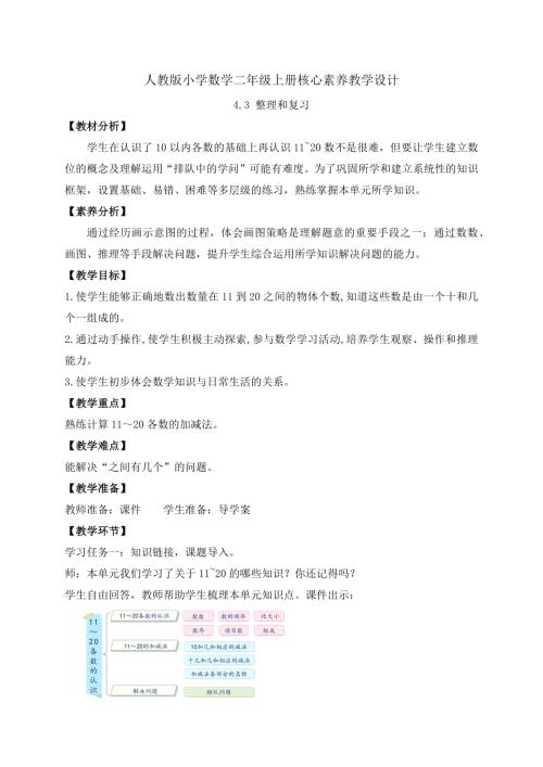 【核心素養】人教版數學一年級上冊-4.3 整理和復習（教案）.docx