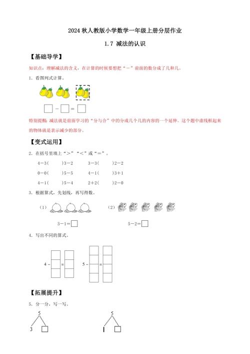 【核心素養】人教版數學一年級上冊-1.7 減法的認識（作業有答案）.docx
