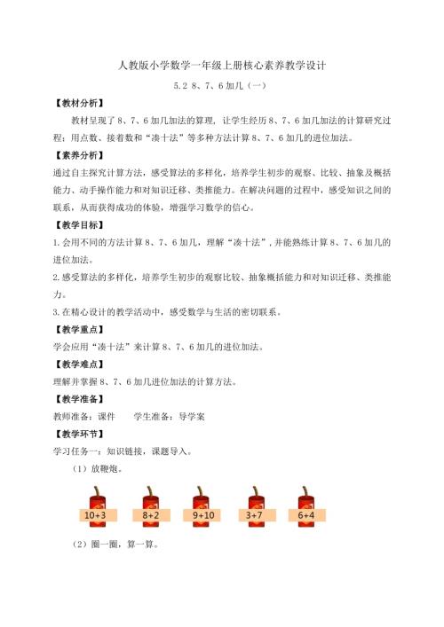 【核心素養】人教版數學一年級上冊-5.2 8、7、6加幾（一）（教案有反思）.docx