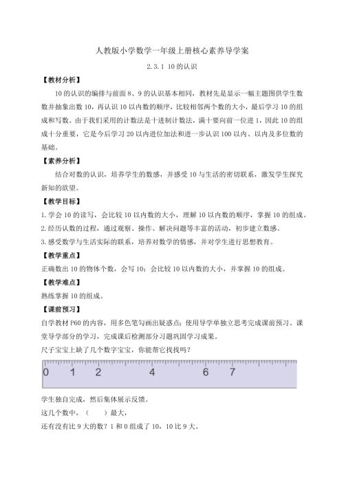核心素養】人教版數學一年級上冊-2.3.110的認識（導學案）.docx