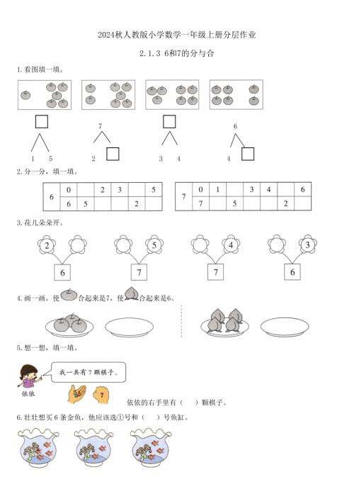 【核心素養】人教版數學一年級上冊-2.1.3 6和7的分與合（作業有答案）.docx