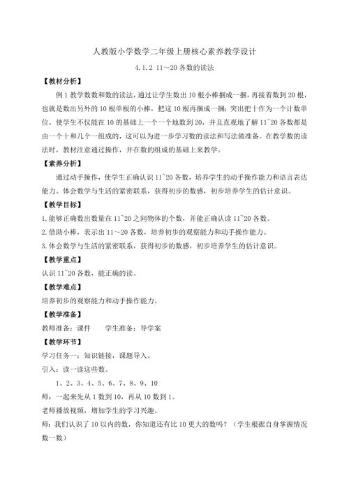核心素養(yǎng)】人教版數(shù)學(xué)一年級上冊-4.1.21120各數(shù)的讀法（教案）.docx