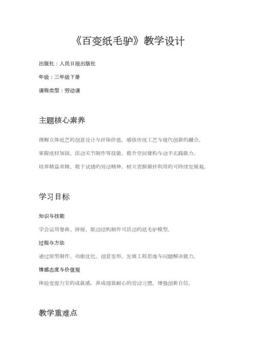 人民日報出版社三年級下冊勞動第8課《百變紙毛驢》教學設計.docx