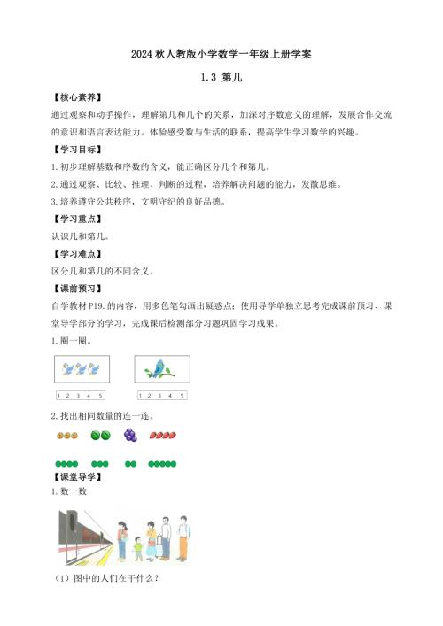 【核心素養(yǎng)】人教版數(shù)學一年級上冊-1.3 第幾（學案有答案）.docx