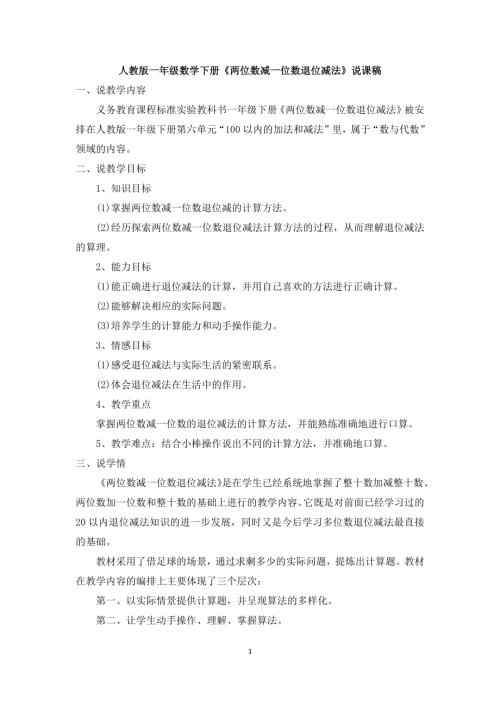 人教版一年級上冊數(shù)學(xué)《兩位數(shù)減一位數(shù)退位減法》說課稿.docx