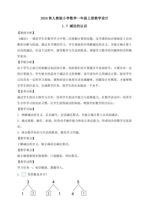 【核心素養(yǎng)】人教版數學一年級上冊-1.7 減法的認識（教案有反思）.docx