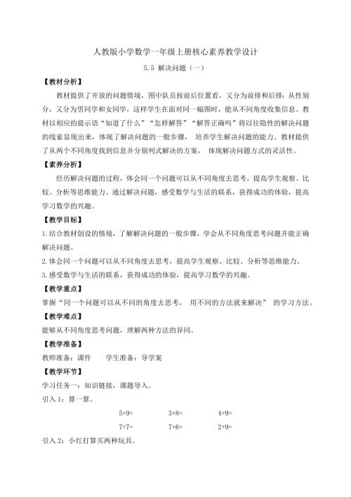 【核心素養】人教版數學一年級上冊-5.5 解決問題（一）（教案有反思）.docx
