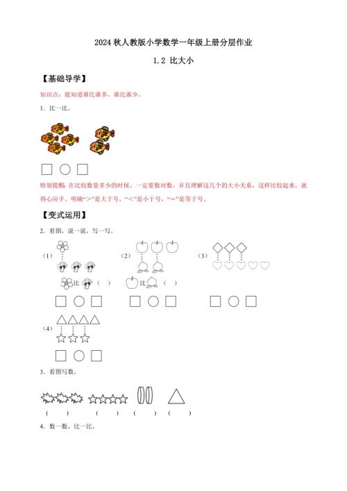 【核心素養】人教版數學一年級上冊-1.2 比大小（作業有答案）.docx