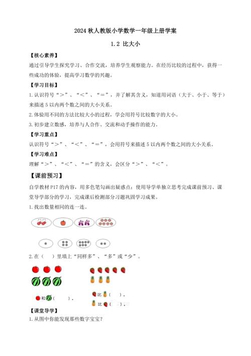 【核心素養(yǎng)】人教版數(shù)學(xué)一年級上冊-1.2 比大小（學(xué)案有答案）.docx