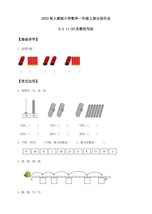 【核心素養】人教版數學一年級上冊-4.1.3 11-20各數的寫法（作業有答案）.docx