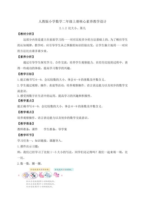 【核心素養】人教版數學一年級上冊-2.1.2 比大小、第幾（教案）.docx