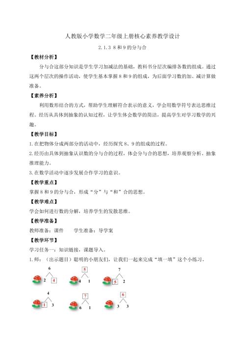 核心素養】人教版數學一年級上冊-2.1.48和9的分與合（教案）.docx