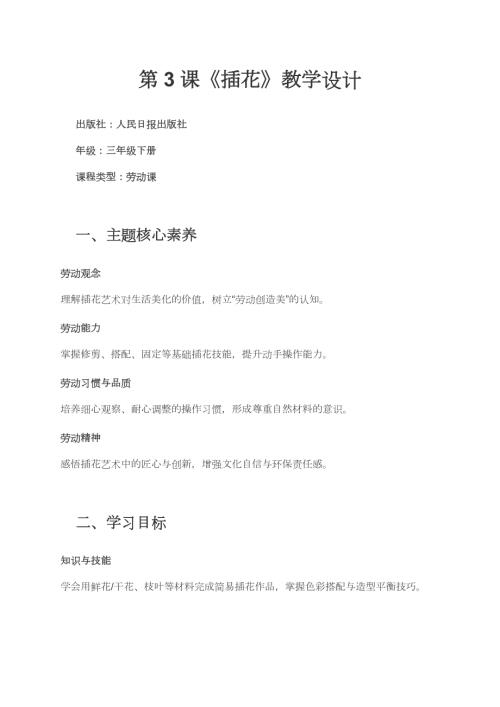 人民日報出版社三年級下冊勞動第3課?《插花》教學設計.docx