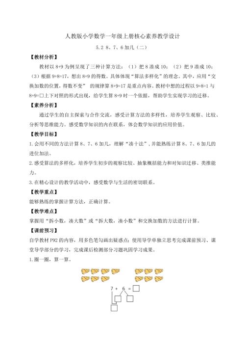 【核心素養】人教版數學一年級上冊-5.3 8、7、6加幾（二）（導學案）.docx