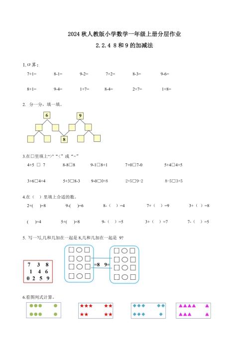 【核心素養】人教版數學一年級上冊-2.2.4 8和9的加減法（作業有答案）.docx