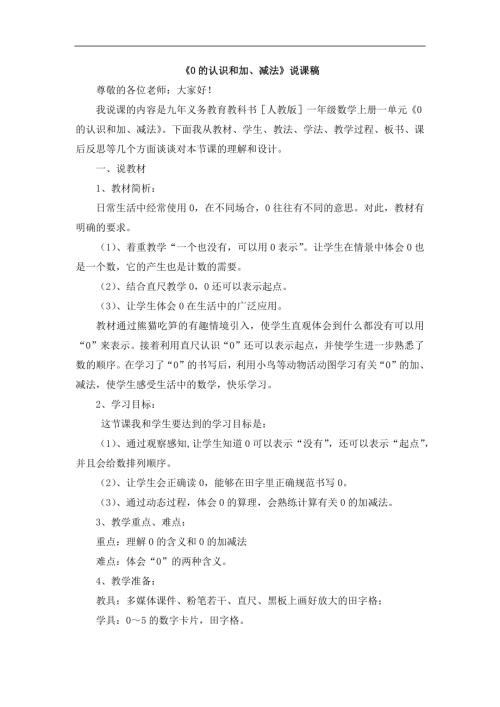 人教版一年級上冊數學《0的認識和加、減法》說課稿2.docx
