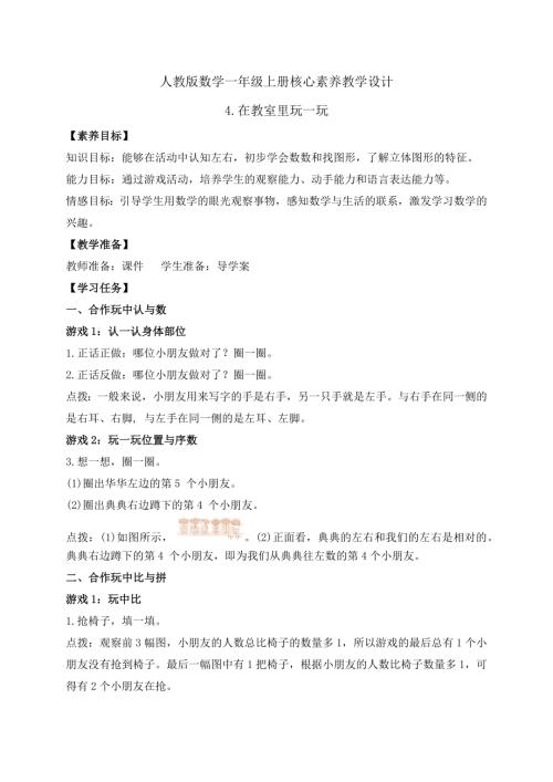 核心素養】人教版數學一年級上冊-數學游戲4.在教室里玩一玩（教學設計）.docx