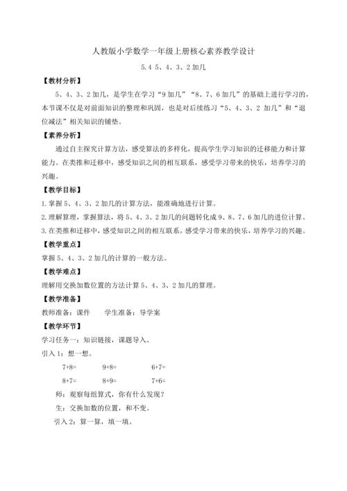 【核心素養】人教版數學一年級上冊-5.4 5、4、3、2加幾（教案有反思）.docx