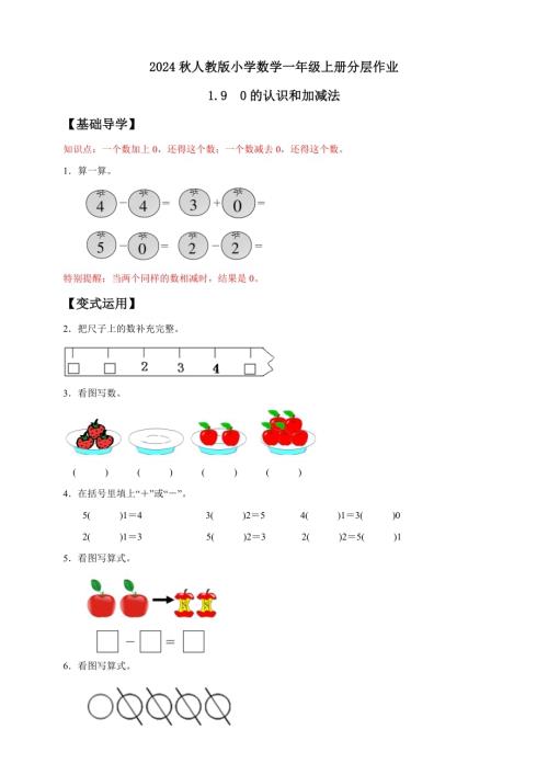 【核心素養(yǎng)】人教版數(shù)學(xué)一年級上冊-1.9 0的認(rèn)識和加減法（作業(yè)有答案）.docx
