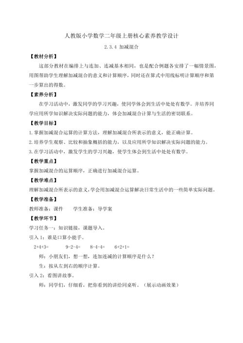 【核心素養】人教版數學一年級上冊-2.3.4 加減混合（教案）.docx