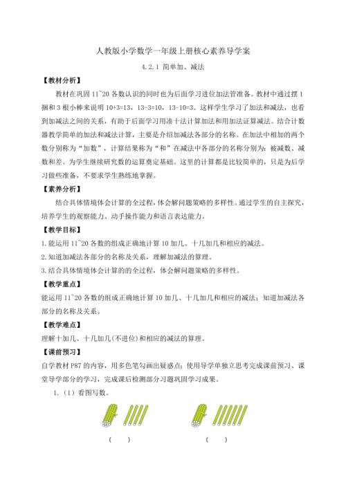 【核心素養】人教版數學一年級上冊-4.2.1 簡單加、減法（導學案）.docx